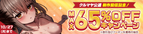 ＜クルマヤ公道 新作配信記念！MAX65%OFFキャンペーン＞
