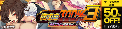 ＜ベルゼブブ サークル作品最大50％OFF＞