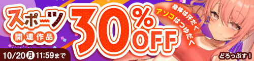 ＜「スポーツ」関連作品30％OFF＞