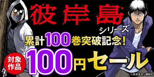 ＜『彼岸島』シリーズ累計100巻突破記念セール＞