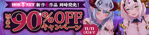 ＜HORNET 新作6作品 同時発売！ MAX90％OFFキャンペーン＞