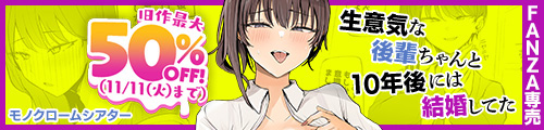 ＜生意気な後輩ちゃんと10年後には結婚してた、旧作最大50％OFF＞