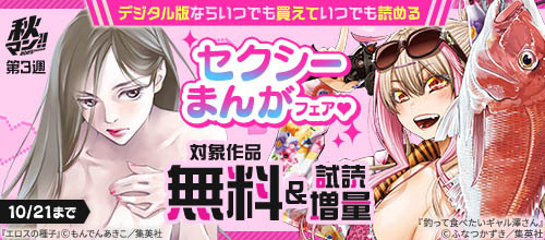 ＜【秋マン！！ 2025 第3週】デジタル版ならいつでも買えていつでも読める＞