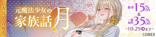 ＜【15%OFF】 元魔法少女の家族話 月、一部旧作35％OFF＞