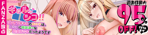 ＜ギャル×シコ！！〜ツンケンギャルのあの子は、エッチに興味津々な処女ビッチだったようです〜 、過去作最大95％OFF ＞