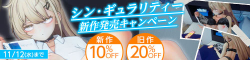 ＜シン・ギュラリティー新作発売キャンペーン＞