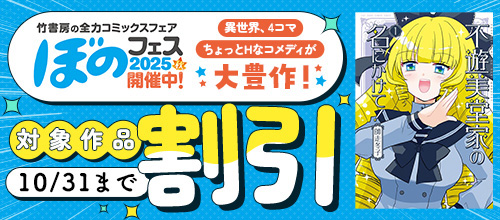 ＜ぼのフェス2025秋～異世界、4コマ、ちょっとHなコメディが大豊作！＞