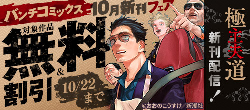 ＜『極主夫道』新刊配信！バンチコミックス10月新刊フェア＞