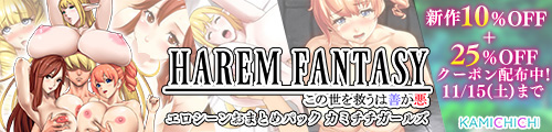 ＜【10%OFF】 ハーレムファンタジー:エロシーンおまとめパック -カミチチガールズ-＞