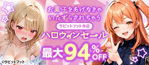 ＜お菓子をあげなきゃいたずらされちゃう ラビットフット ハロウィンセール＞