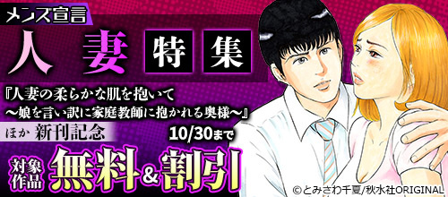 ＜『人妻の柔らかな肌を抱いて～娘を言い訳に家庭教師に抱かれる奥様～』ほか新刊記念＞