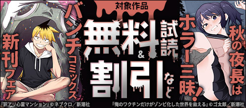 ＜秋の夜長はホラー三昧！バンチコミックス新刊フェア＞