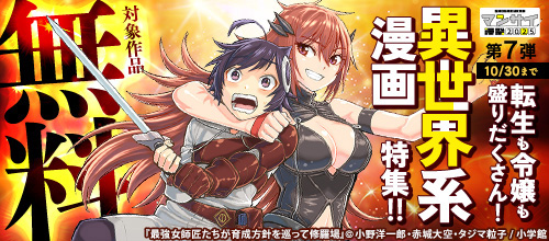 ＜漫祭2025 第7弾 転生も令嬢も盛りだくさん！ 異世界系漫画特集！！＞