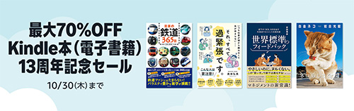 ＜最大70％OFF Kindle本（電子書籍）13周年記念セール＞