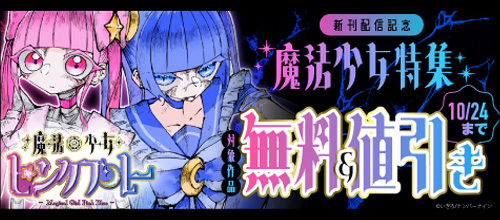 ＜『魔法少女ピンクブルー』新刊配信記念 魔法少女特集＞