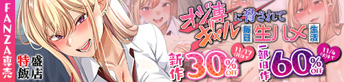 ＜【30%OFF】 オジ専ギャルに脅されて毎日生ハメ生活＞
