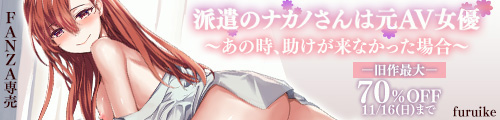 ＜派遣のナカノさんは元AV女優〜あの時、助けが来なかった場合〜、旧作最大70％OFF＞