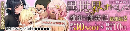 ＜【30%OFF】 異世界オトコノコ雌堕ち調教記総集編2＆旧作最安10円＞