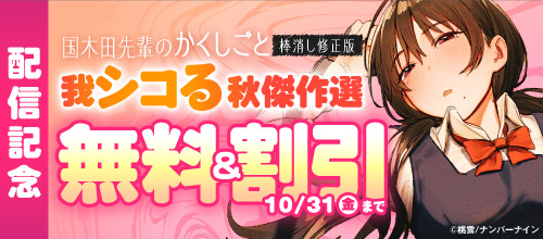 ＜【対象作品無料＆割引】『国木田先輩のかくしごと』配信記念 我シコる秋傑作選＞
