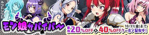 ＜【20%OFF】 モン娘サバイバー！＞