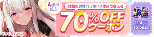＜【同人ボイスエキスポ】4作品70%OFFクーポン＞
