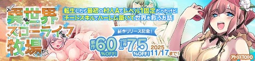 ＜【60%OFF】 異世界スローライフ牧場〜転生したら最初の村人Aでレベル1固定だったけどチートスキルでハーレム築いて世界も救うお話〜＞