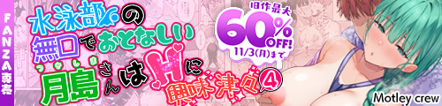 ＜水泳部の無口でおとなしい月島さんはHに興味津々4、旧作最大60％OFF＞