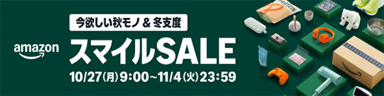 ＜AmazonスマイルSALE＞