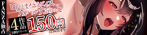 ＜ヒトづまパラダイス4作品同時リリース 150円＞