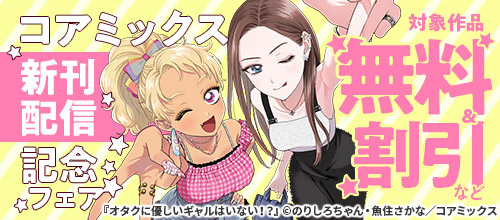 ＜コアミックス新刊配信記念フェア＞