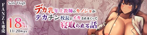 ＜【18%OFF】 デカ乳年上教師のカノジョがデカチン校長にイカされまくって寝取られる話＞