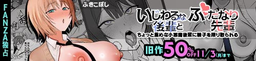 ＜いじわるな後輩とふたなり先輩〜ちょっと重めな小悪魔後輩に精子を搾り取られる〜、旧作50％OFF＞