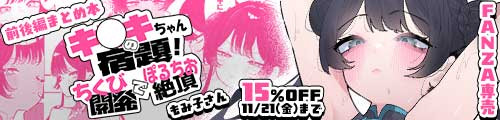 ＜【15%OFF】 【前後編まとめ本】キサキちゃんの宿題！ちくび開発でぽるちお絶頂＞