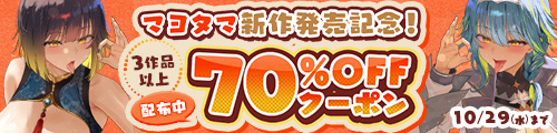 ＜マヨタマ新作発売記念！3作品以上70％OFFクーポン配布中＞