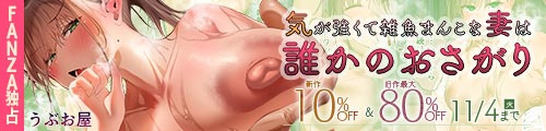 ＜【10%OFF】 気が強くて雑魚まんこな妻は誰かのおさがり＆旧作最大80％OFF＞