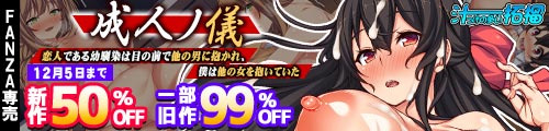 ＜【50%OFF】 成人ノ儀〜恋人である幼馴染は目の前で他の男に抱かれ、僕は他の女を抱いていた〜 、一部旧作99％OFF ＞