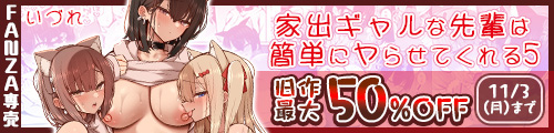 ＜家出ギャルな先輩は簡単にヤらせてくれる5、旧作最大50％OFF＞