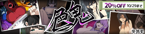 ＜【20%OFF】 色鬼＞