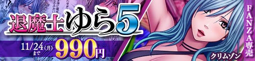 ＜【25%OFF】 退魔士ゆら5＞