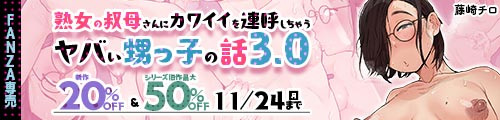 ＜【20%OFF】 熟女の叔母さんにカワイイを連呼しちゃうヤバい甥っ子の話3.0＞