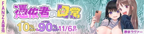 ＜【10%OFF】 憑依者の日常＆一部旧作90％OFF＞