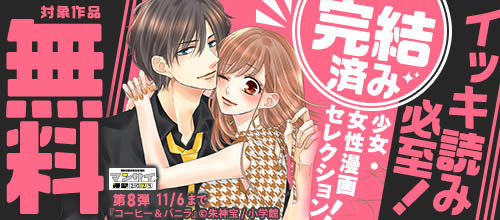 ＜漫祭2025 第8弾 読み始めたら止まらない完結済み少女・女性漫画セレクション！＞