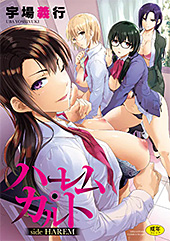 <ハーレム・カルト side HAREM【フルカラー版】>