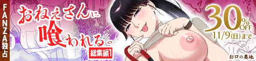 ＜【30%OFF】 おねぇさんに喰われる。総集編1 ＞