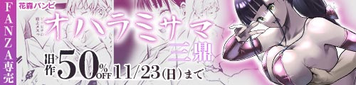 ＜オハラミサマ 三鼎、旧作50％OFF ＞