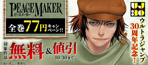 ＜PEACE MAKER全巻77円キャンペーン＞