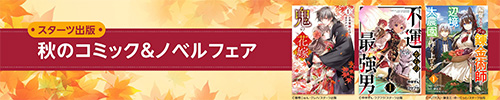 ＜スターツ出版　秋のコミック＆ノベルフェア スターツ出版の対象作品が最大97％OFF＞