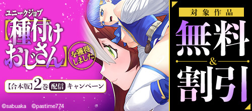 ＜『ユニークジョブ【種付けおじさん】を獲得しました』【合本版】2巻配信キャンペーン＞