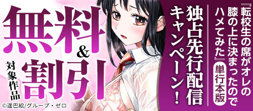 ＜『転校生の席がオレの膝の上に決まったのでハメてみた』独占先行配信キャンペーン！＞