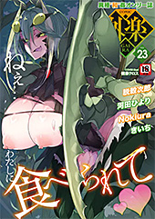 ＜COMIC外楽 Vol.023＞